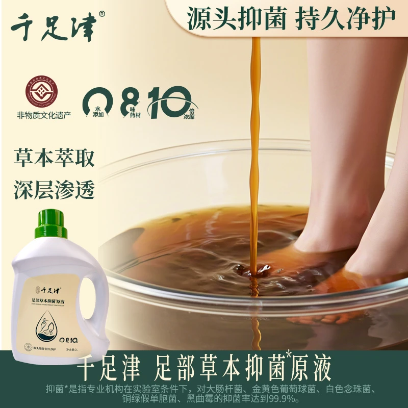 千足津足部草本抑菌原液2L家庭装-抗菌护理·改善脚臭