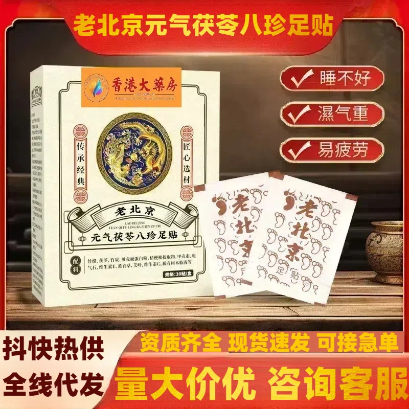 元气茯苓八珍足贴老北京艾叶足部护理贴香港大药房寒湿睡眠足底贴