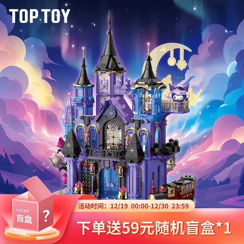 【TOPTOY】正版酷洛米紫晶城堡拼接积木可爱拼装街景玩具纪念日礼物