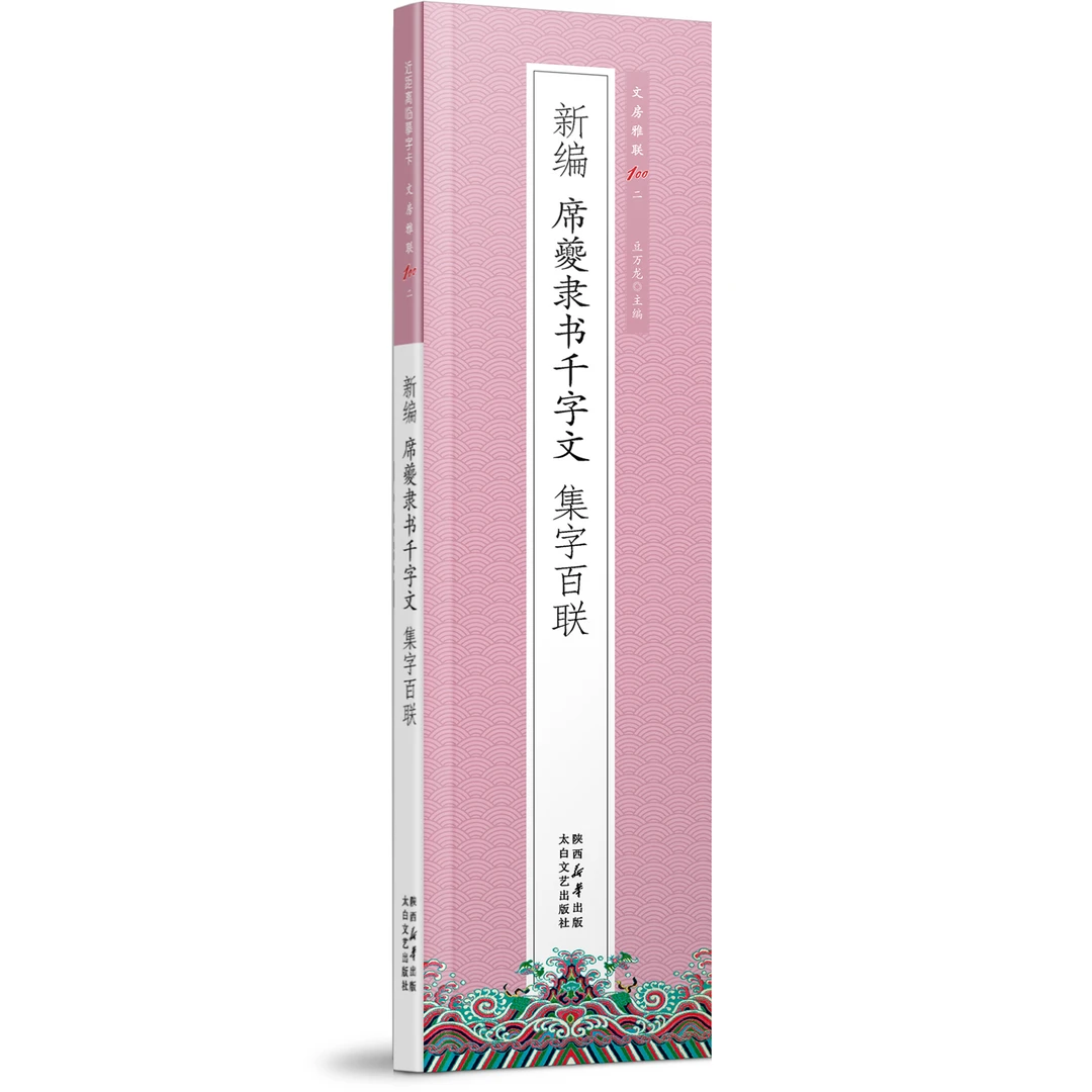 【集字联】席夔隶书千字文（2册）书法近距离临摹字卡