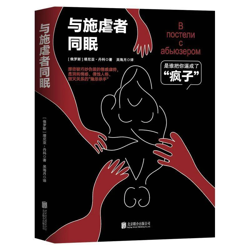 正版包邮与施虐者同眠教你识别规避和摆脱的经典指南150个情感施