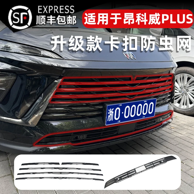 适用24-25款昂科威PLUS卡扣式防虫网水箱中网保护防柳絮改装专用