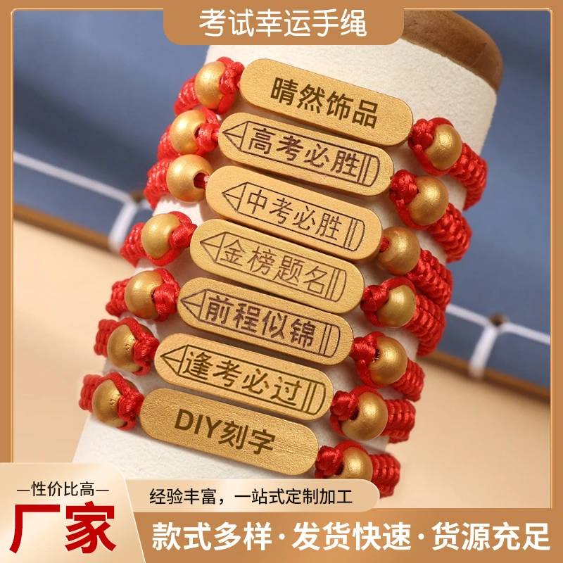 非金属木质手链 可刻字中高考金榜题名逢考必过手工编织学生手绳