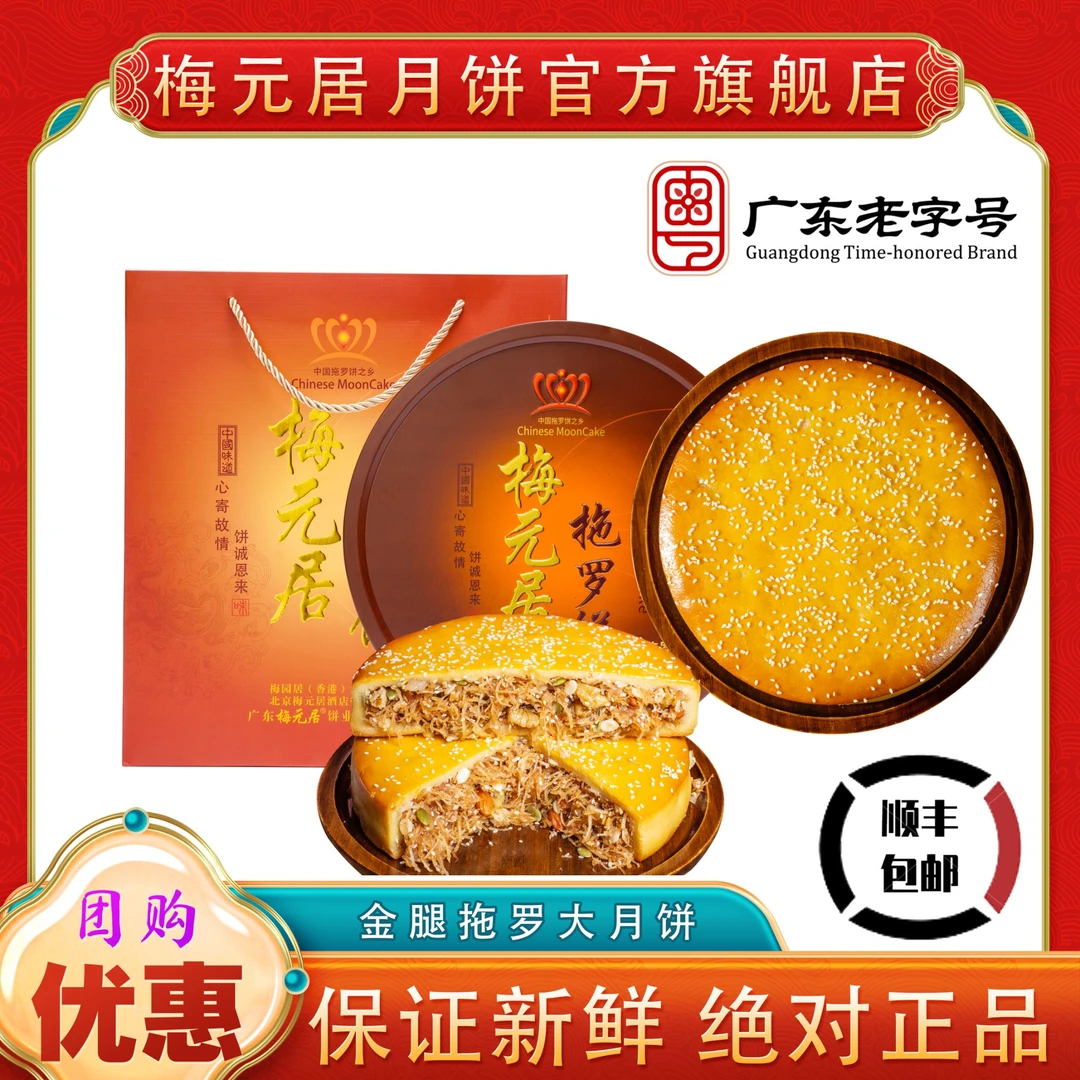 顺丰包邮【拖罗饼】梅元居化州拖罗饼粤西特产正宗金腿拖罗广式月饼