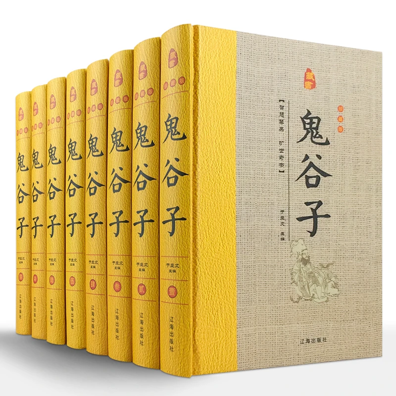 (精装全八册)藏书珍藏版---鬼谷子