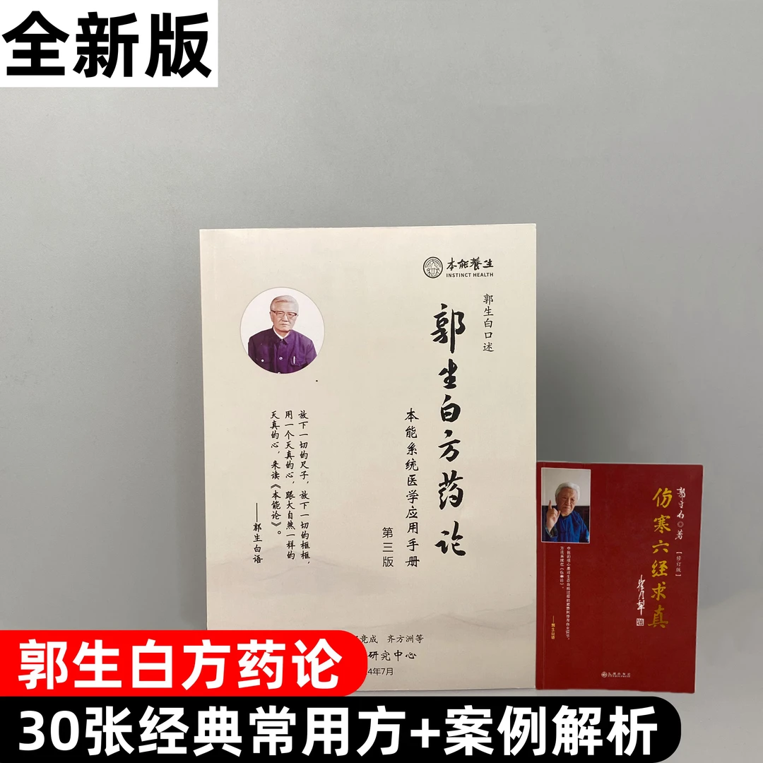 第三版《郭生白方药论》本能论伤寒六经求真送大医传承视频中医