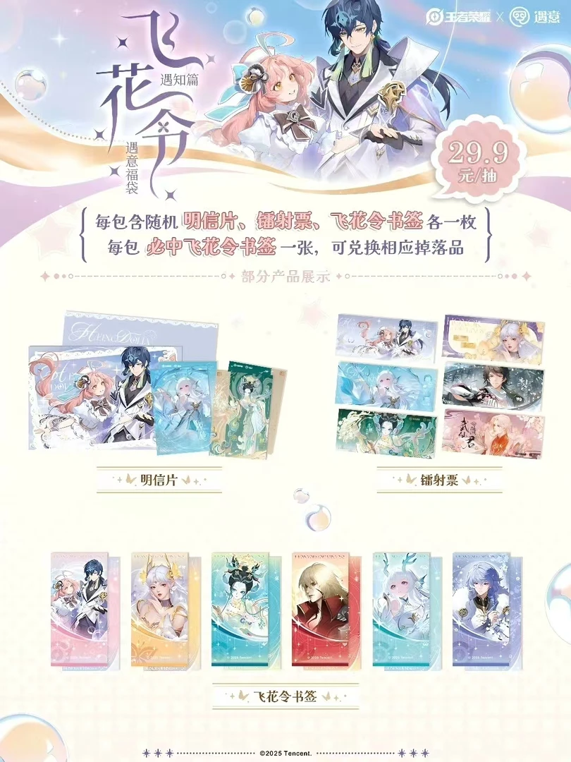 【PK】王者荣耀 《飞花令》X遇意福袋（遇知篇）盲盒吧唧盲袋