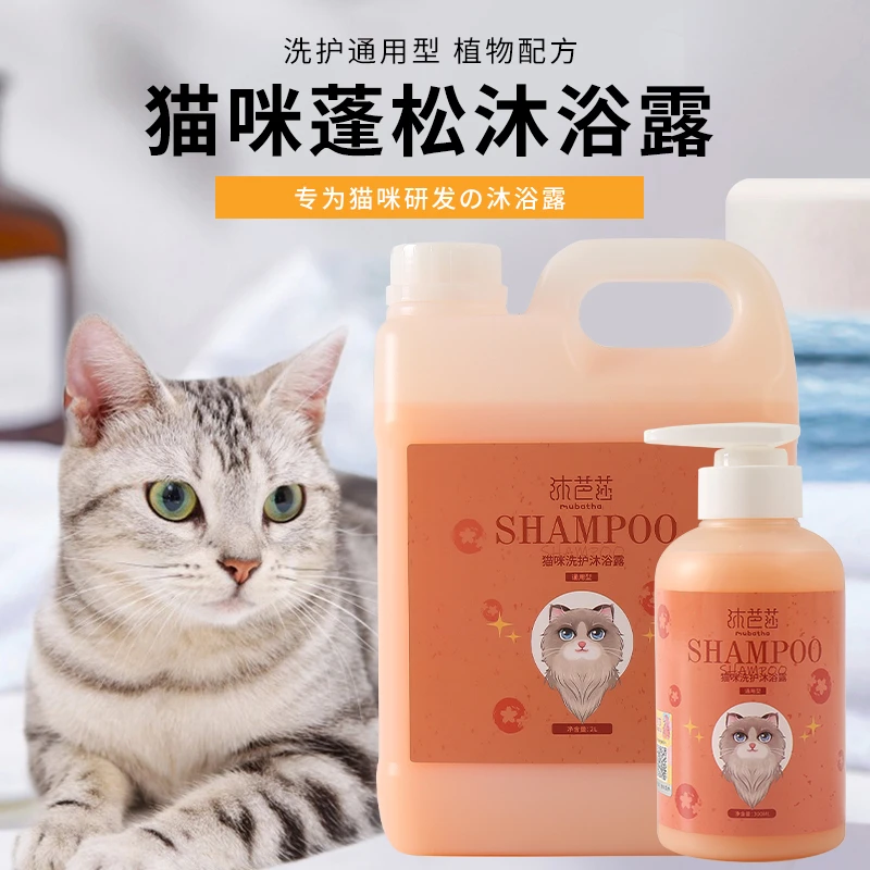 沐芭莎猫用猫咪清洁宠物洗浴猫咪狗毛洗澡猫咪洗澡沐浴露