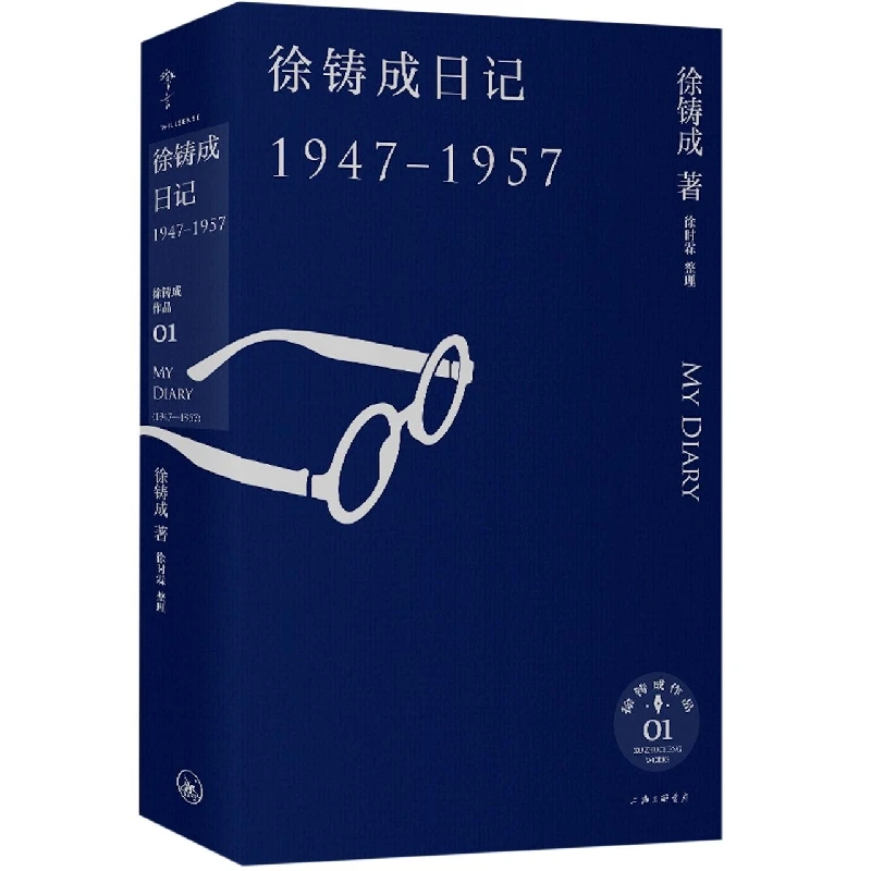 徐铸成日记（1947—1957） 书籍 正版图书推荐 上海三联书店