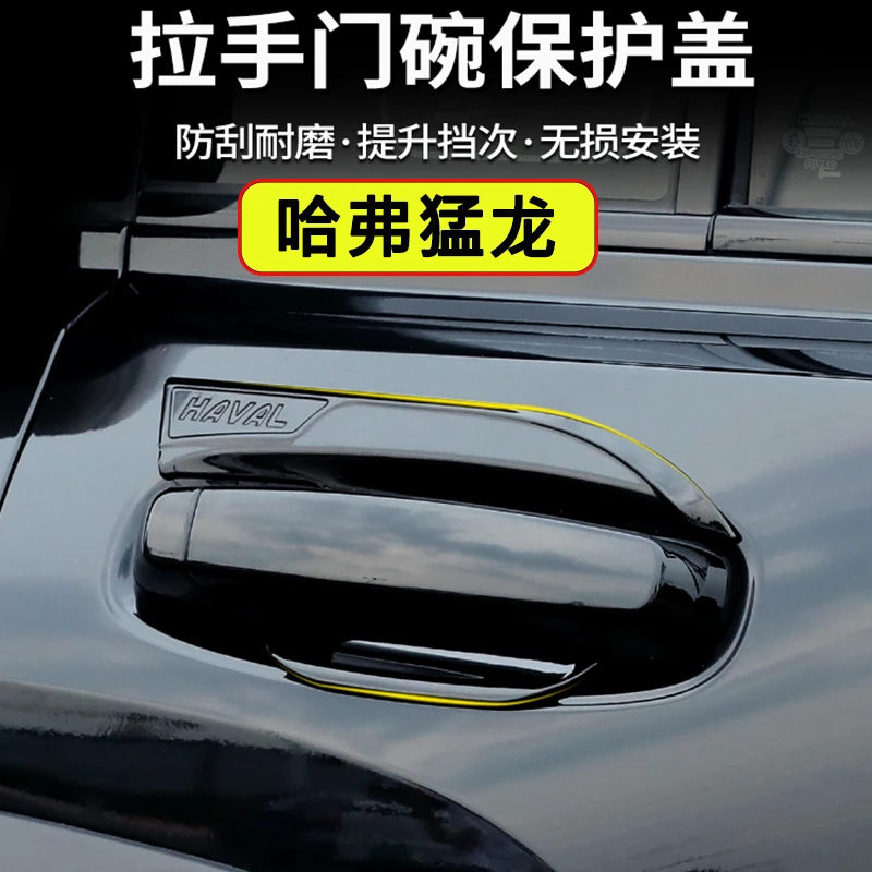 哈弗猛龙hi4t外拉手框改装门碗拉手装饰车门升级尾门扶手贴车饰品