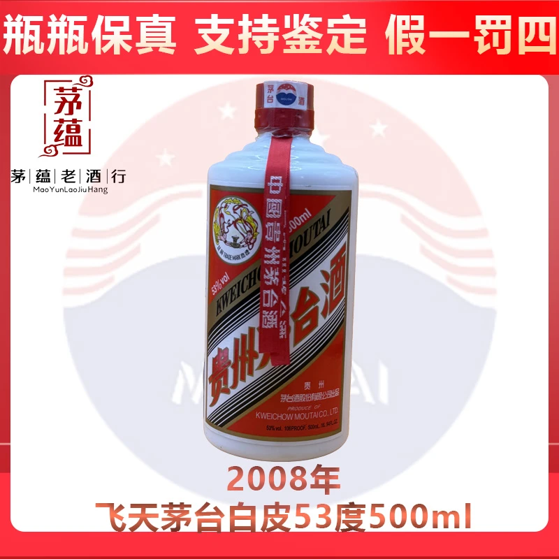 贵州茅台酒2008年飞天茅台53度500ml酱香型白酒 DY-08692