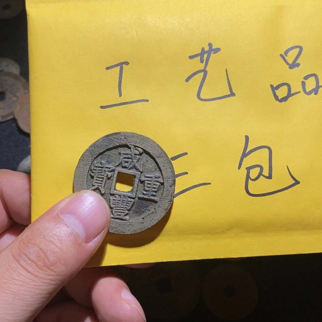 圣***来工艺品钱币刻花昌十