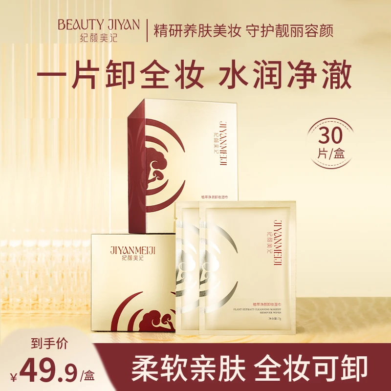 纪颜美记卸妆湿巾深层清洁眼唇卸脸部免洗一次性独立包装差旅便携