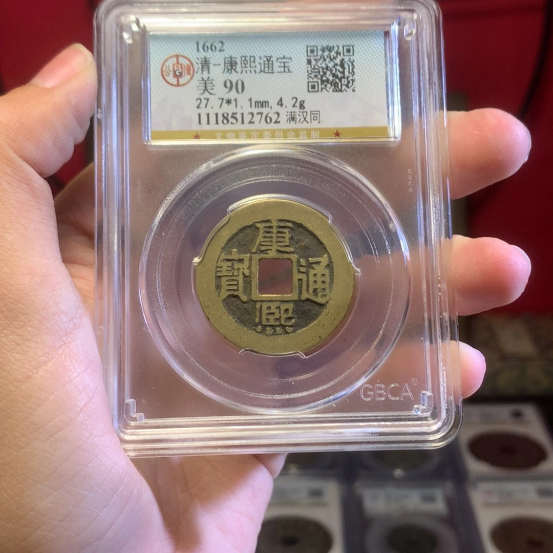 铜清代 康熙同 90分 传世 2762。r