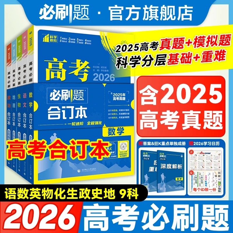 必刷题【高考合订本】2026新版数学合订本新教材高考复习开学清年阁