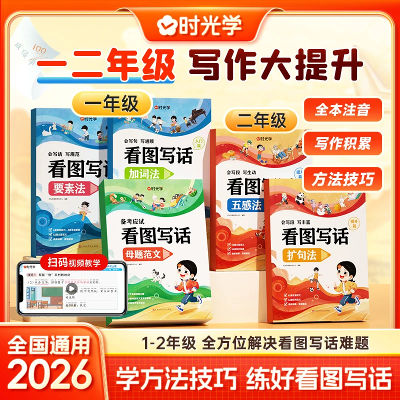 【时光学】看图写话 小学一二年级技巧和方法专项训练幼小衔接书籍