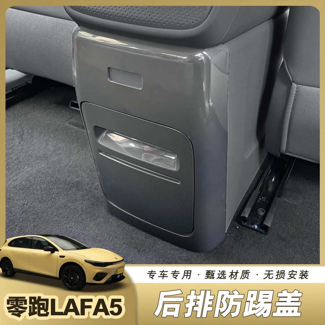 适用于零跑LAFA5后排防踢盖抽纸巾盒面板保护盖改装配件贴片外壳
