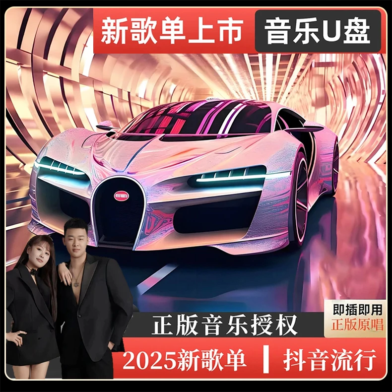 【富贵专属歌单】车载U盘无损音质黑胶品质经典热歌嗨曲DJ