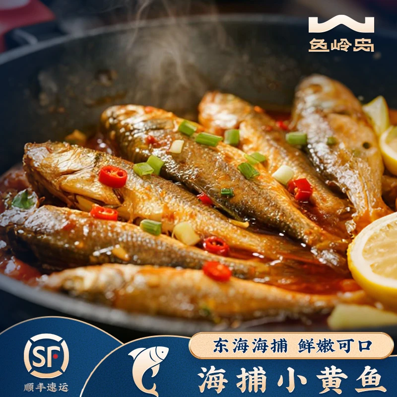【鱼岭岛】三去小黄鱼东海海捕去鳞去鳃去内脏 450g*3包 每包约10条