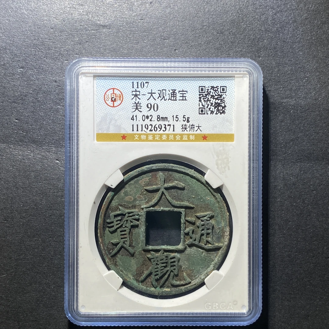 x1113-25大观通宝9371--