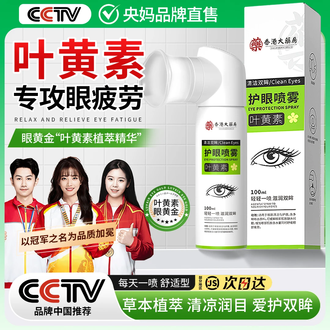 【央妈推荐】叶黄素护眼喷雾洗眼液抗菌止痒洗脏东西正品官方旗舰店