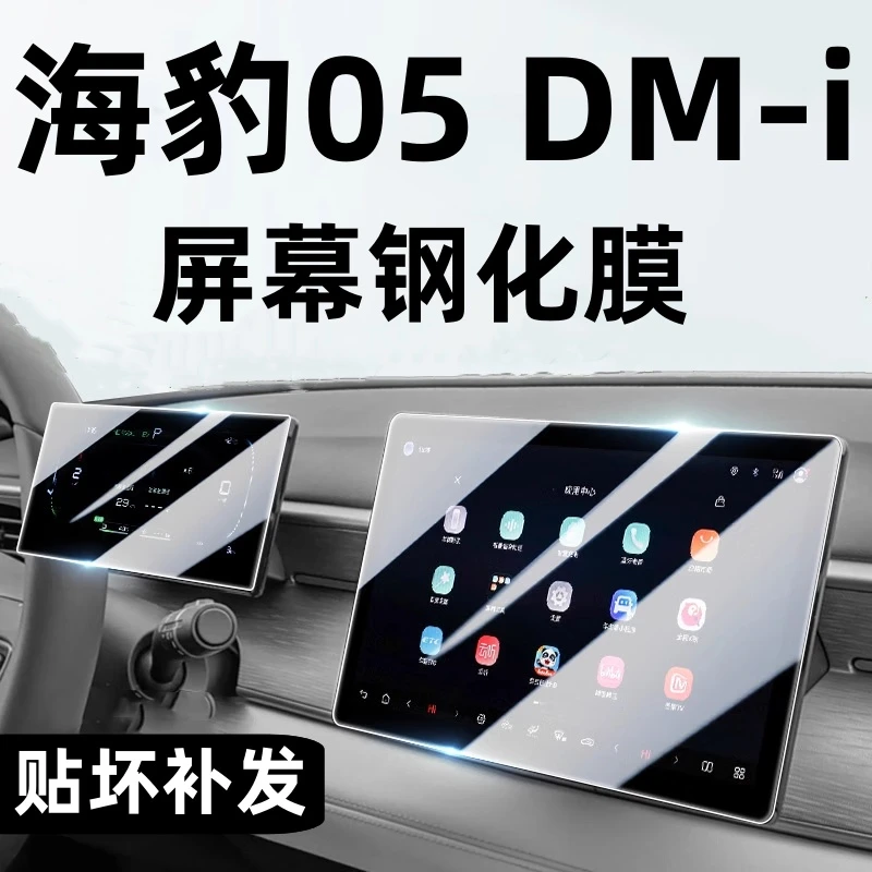 比亚迪海豹05 dmi导航钢化膜中控显示屏幕贴膜内饰改装配件保护膜