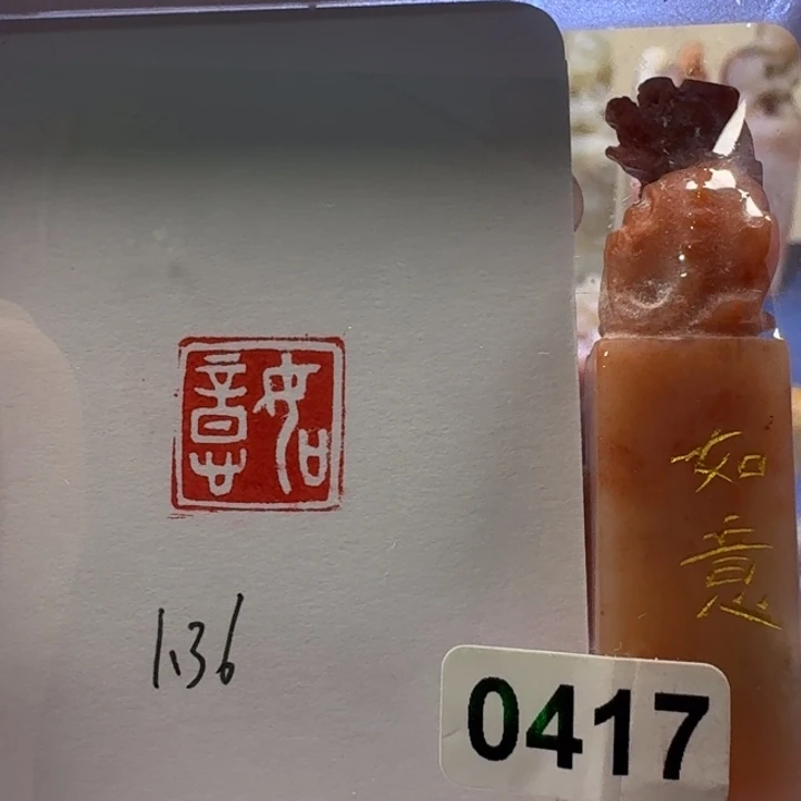寿山石印石如意白文1.36