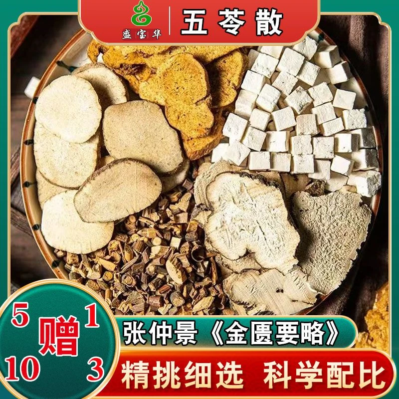 【五苓散】倪海厦 无硫 茯苓桂枝白芍泽泻标准配方 原料煮汤煎服