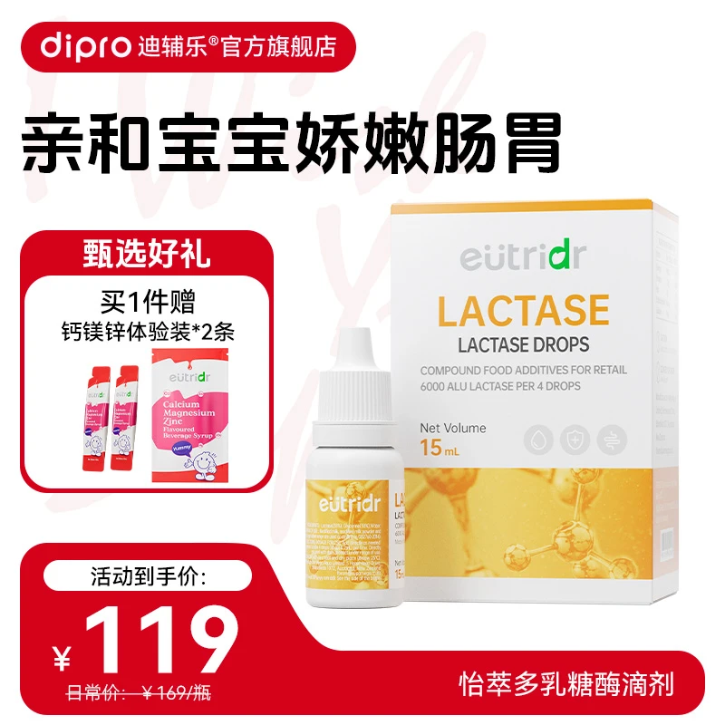 迪辅乐怡萃多酸性乳糖酶滴剂0岁以上婴幼儿可用进口婴儿乳糖酶