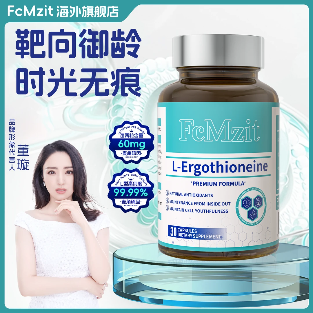 FcMzit澳洲原装进口麦角硫因PQQ时光瓶高纯度高含量30粒/瓶A1