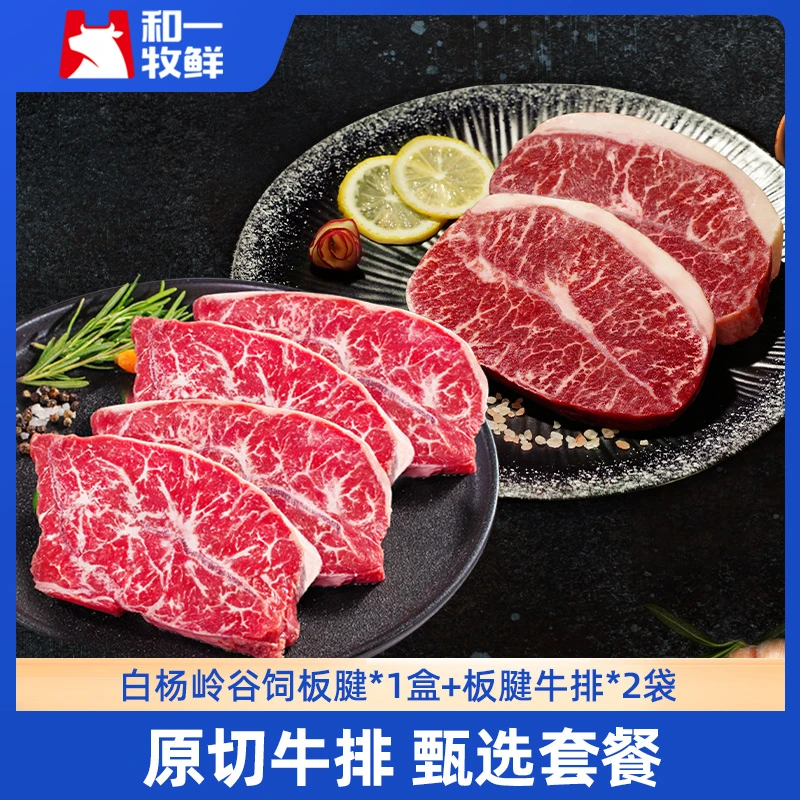 和一牧鲜 原切牛排美国白杨岭板腱原切板腱牛排套餐