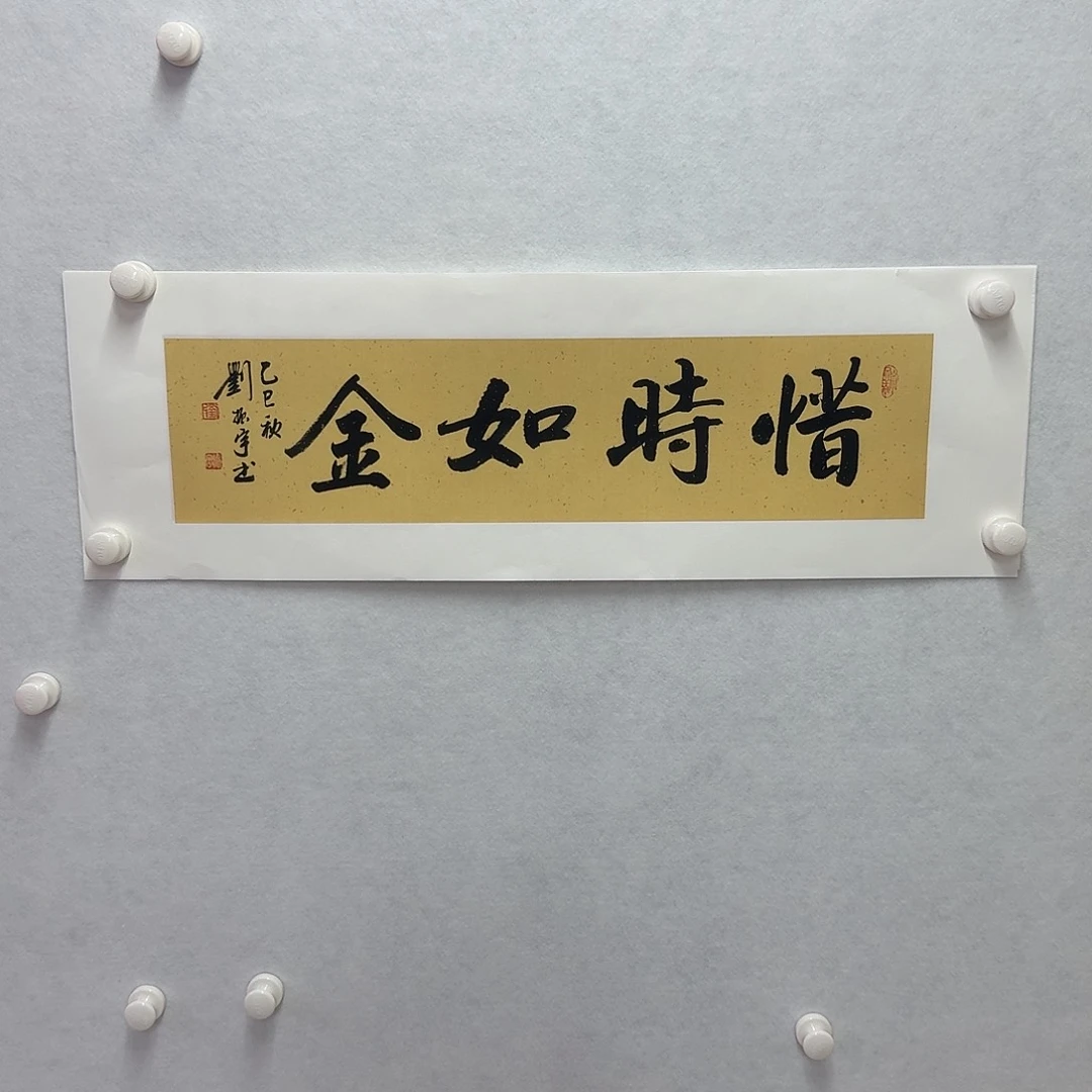 书法惜时如金  17×68cm一平尺