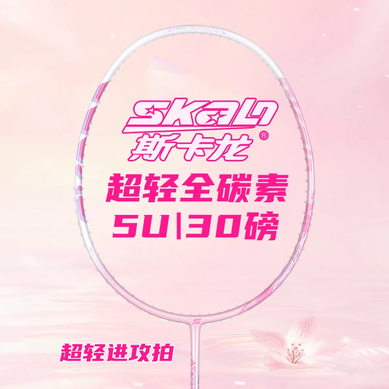 斯卡龙羽毛球拍全碳素超轻羽拍速度进攻型碳纤维单拍超越系列球