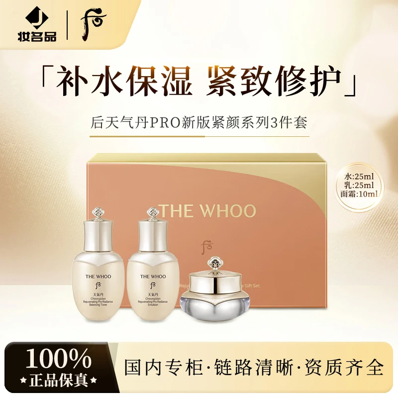 WHOO后天气丹pro新版紧颜系列3件套（水25ml+乳25ml+面霜10ml）