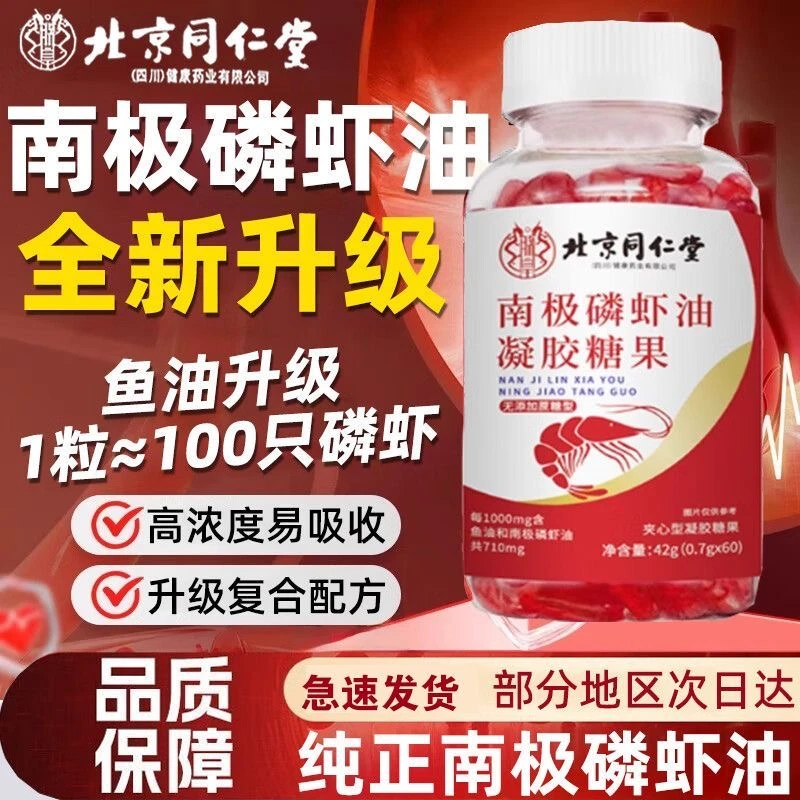 北京同仁堂朕皇南极磷虾鱼油正品高含量无污染富含dha呵护中老年