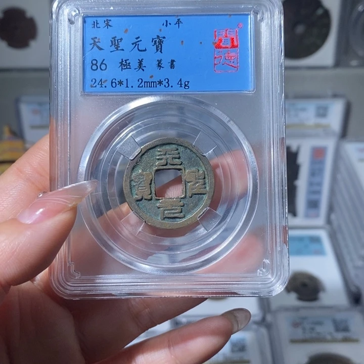 铜小亦精选 天圣元宝