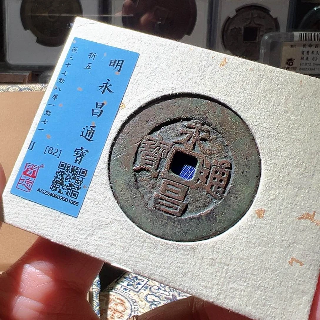 铜永昌折五。华夏天玺总店