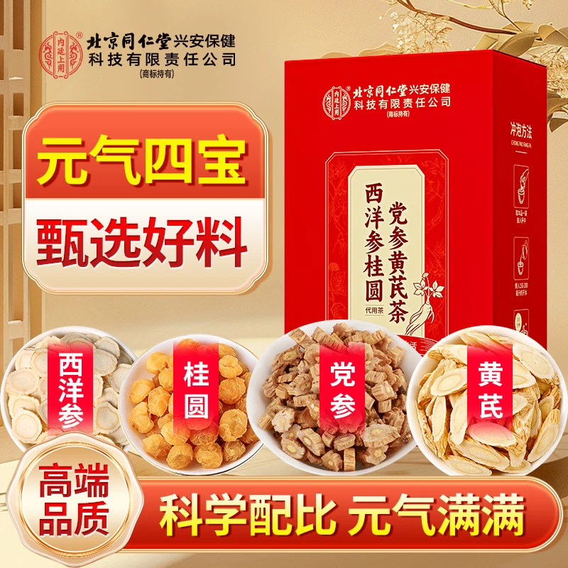 【四宝茶】北京同仁堂内廷上用西洋参桂圆党参黄芪茶包爱出汗熬夜多