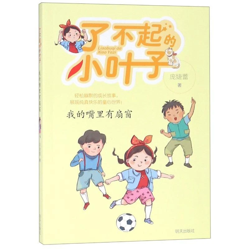 【新华书店旗舰店】我的嘴里有扇窗-了不起的小叶子