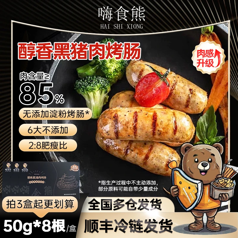 嗨食熊黑猪肉烤肠火山石儿童不添加猪肉香肠烤肠爆汁烤肠地道肠T