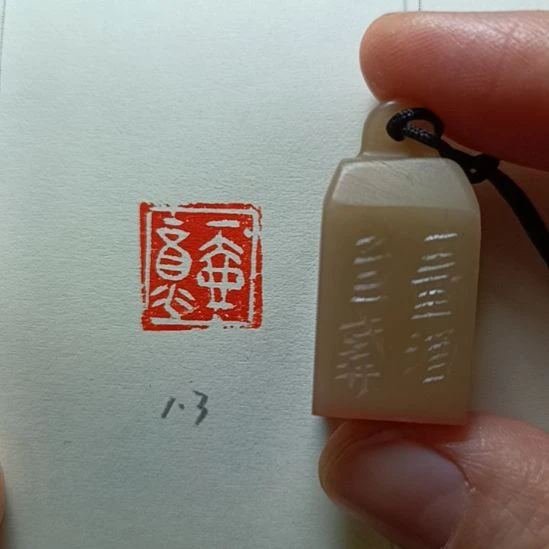 直播间成品闲章优惠价！