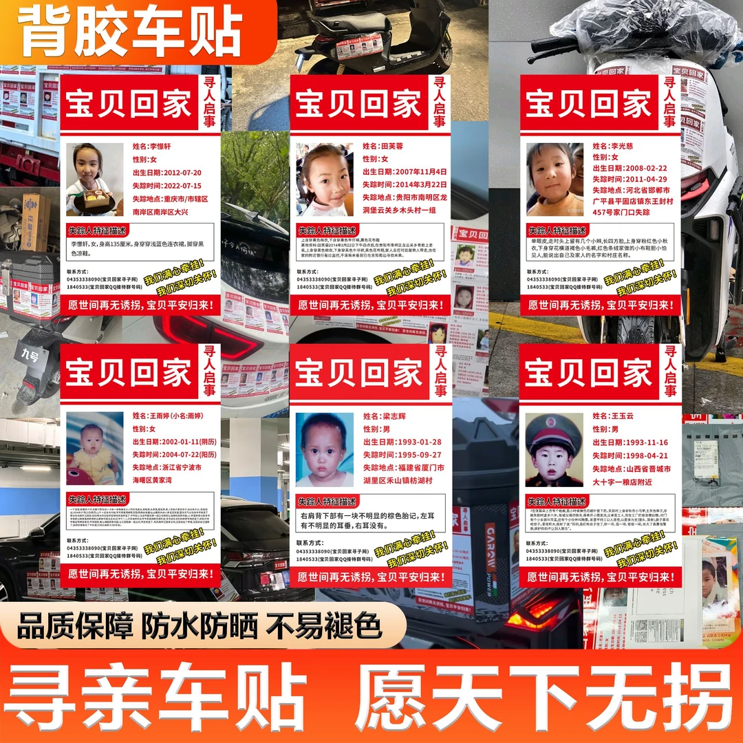 公益寻亲车贴宝贝回家走失儿童失踪儿童寻人启事贴纸寻亲车贴