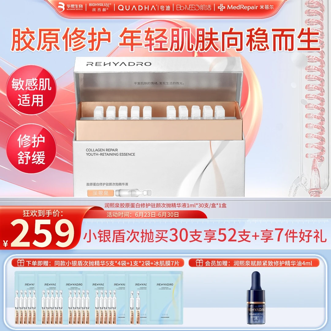 【华熙生物】润熙泉胶原蛋白修护次抛精华液保湿紧致精华次抛便携