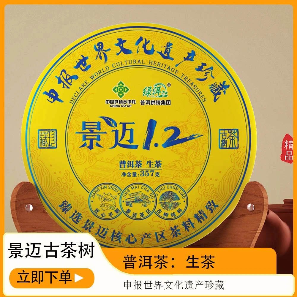 《普洱供销集团》景迈 1.2 高端茶 普洱茶