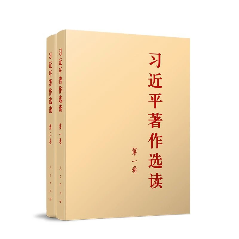 习近平著作选读普及本 第一卷+第二卷（全两册）