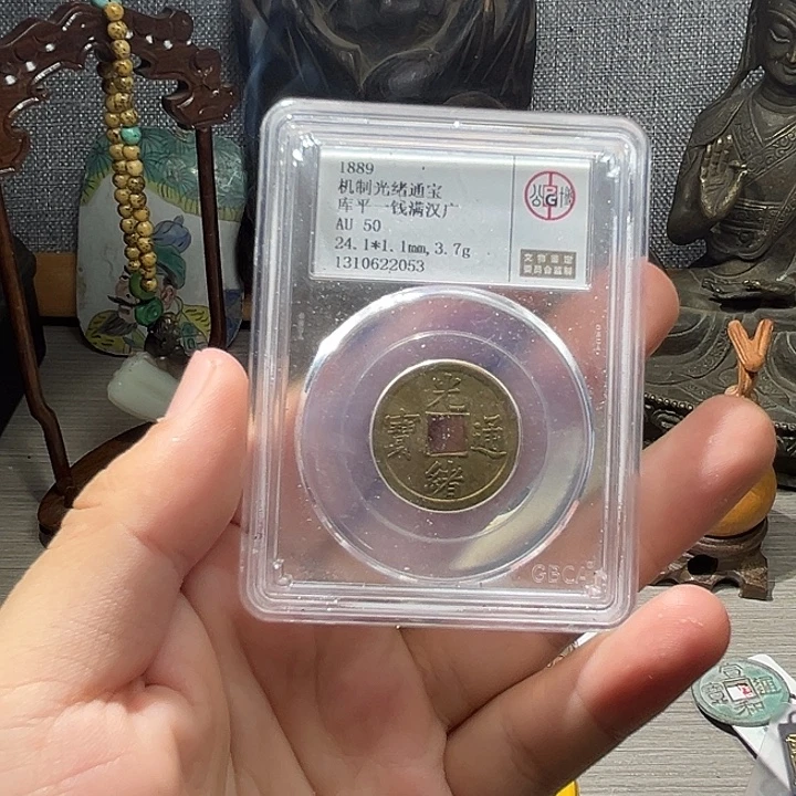 铜光绪通宝平库一钱元亨