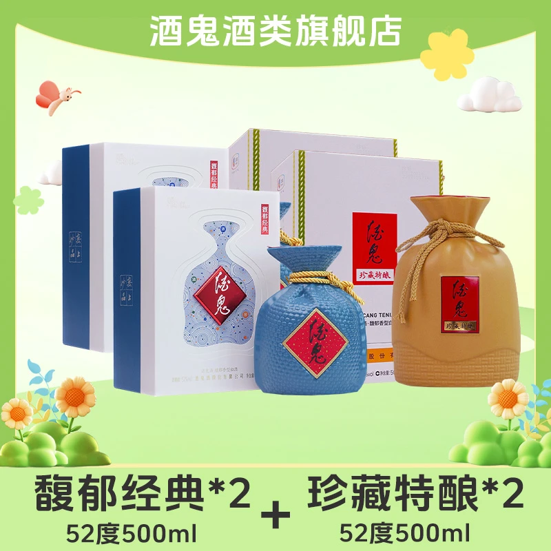 【旗舰店福利】酒鬼酒 馥郁经典52度500ml*2+珍藏特酿52度500ml*2