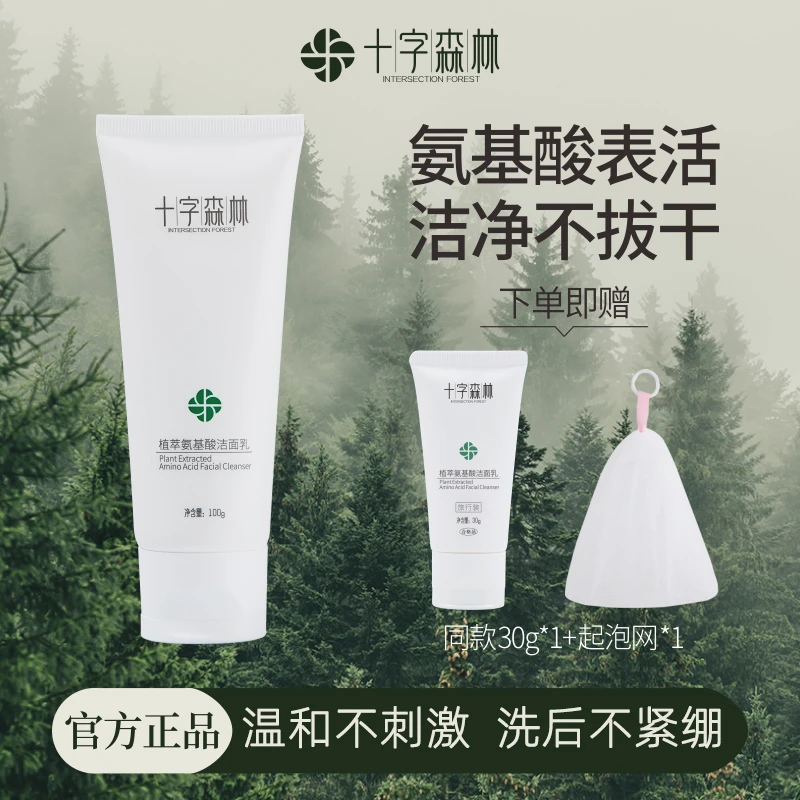 十字森林氨基酸洗面奶温和深层清洁保湿控油不紧绷收缩毛孔
