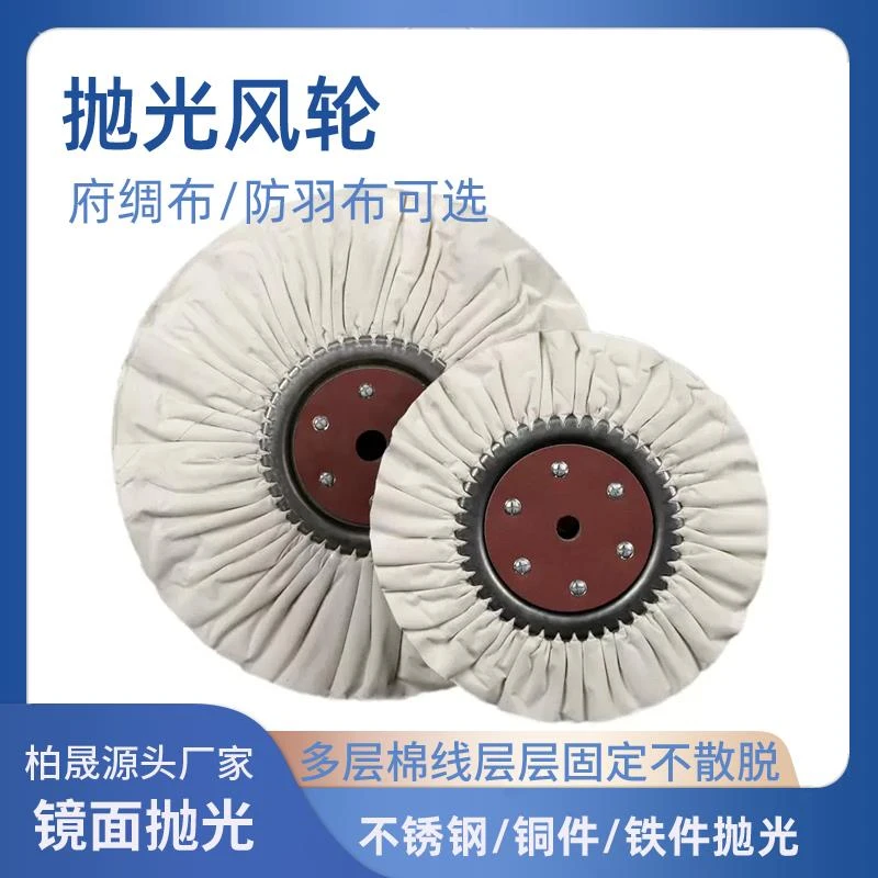 抛光风轮防羽布风轮府绸风铁芯布轮镜面抛光布轮首饰棉布轮白布j