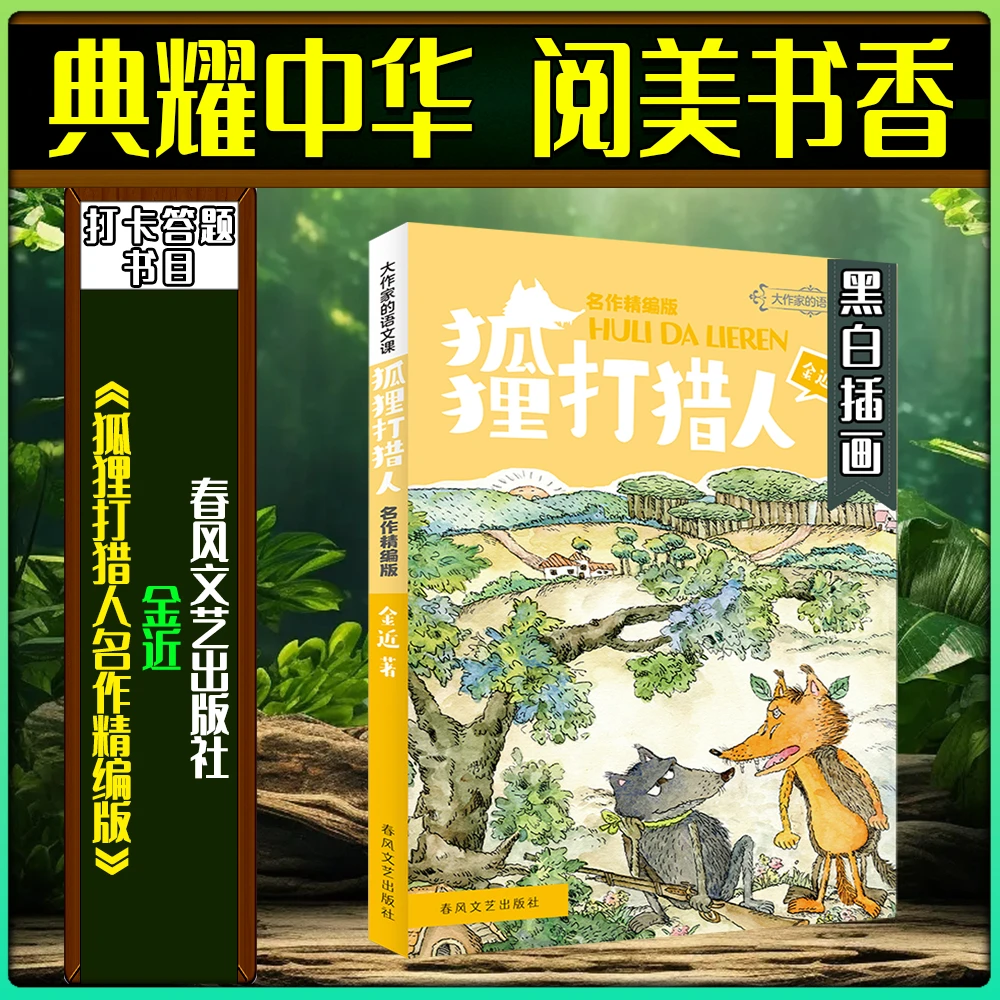 《狐狸打猎人名作精编版》典耀中华阅美书香五年级春季练习答题书目